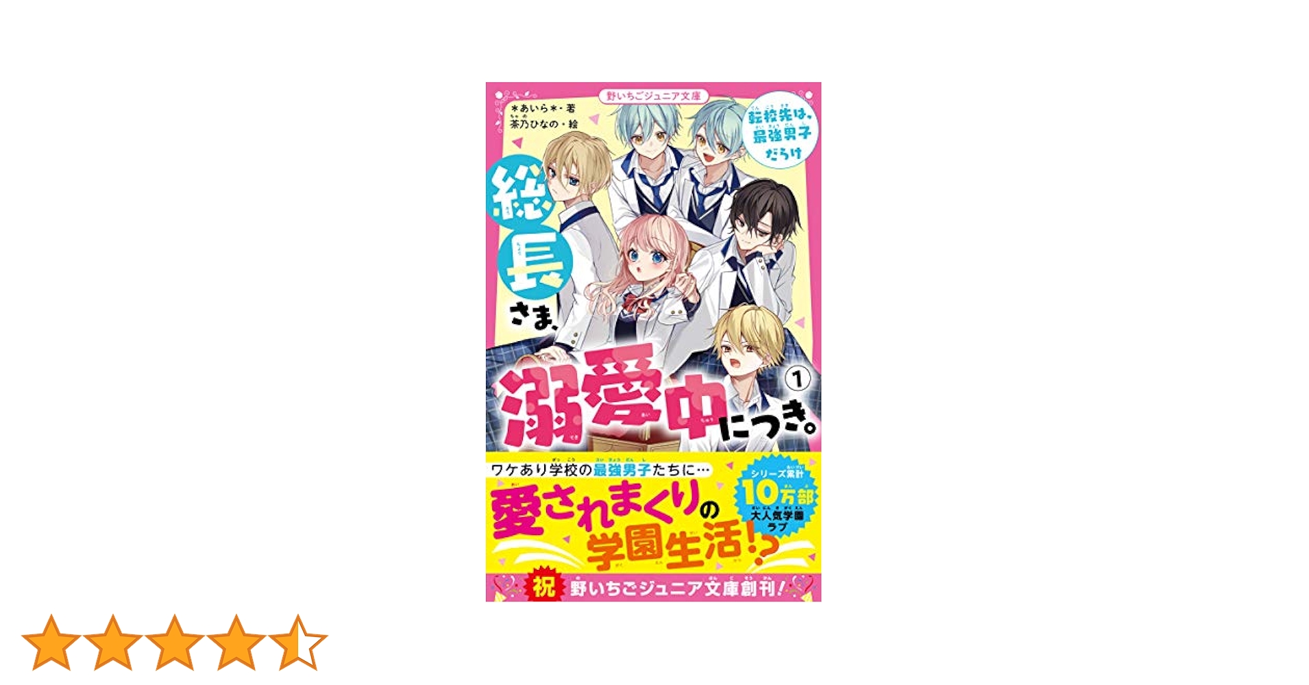 総長さま、溺愛中につき。 小説 1-13巻 全巻セット 野いちごジュニア文庫 総長さま、溺愛中につき。1 転校先は、最強男子だらけ』｜感想